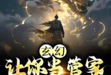 玄幻：让你当管家，没让你成神这本小说完结了吗？免费查看最新章节-瑞奇文学