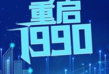 重启1990小说全文阅读需要付费吗？寻找免费资源-瑞奇文学