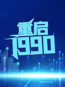 重启1990小说全文阅读需要付费吗？寻找免费资源