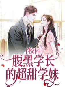 完结版《校园：腹黑学长的超甜学妹》章节阅读