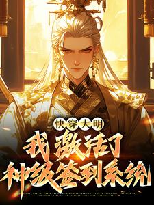 男女主人公朱祁钰小说快穿大明：我激活了神级签到系统章节免费阅读