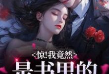 小说《惊！我竟然是书里的舔狗女配》章节免费阅读-瑞奇文学