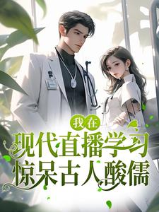 免费阅读诸葛小小系统为主角的小说，我在现代直播学习，惊呆古人酸儒在线看