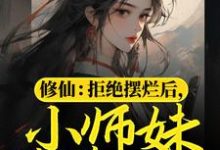 已完结小说《修仙：拒绝摆烂后，小师妹苟道飞升》章节在线阅读-瑞奇文学