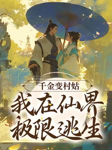 《千金变村姑，我在仙界极限逃生》小说主角曲妍曲商章节章节免费在线阅读