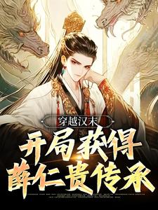 穿越汉末，开局获得薛仁贵传承小说完结了吗？在哪里可以免费读到？