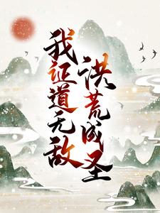 洪荒成圣，我证道无敌！唐青常曦，洪荒成圣，我证道无敌！小说免费阅读