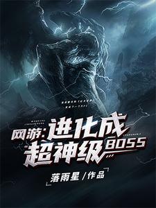 完结版《网游：进化成超神级BOSS》章节阅读