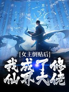 在线寻找女主倒贴后，我成了修仙界大佬小说的无删减版本