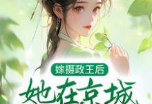 言沐陆知行小说《嫁摄政王后，她在京城横行霸道》在线阅读-瑞奇文学