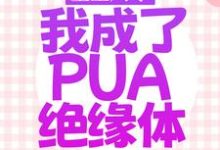 完整版的重生八零，我成了PUA绝缘体小说在哪里可以免费读到？-瑞奇文学