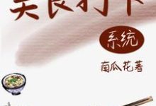 小说《绑定美食系统后，她名利双收》在线章节阅读-瑞奇文学