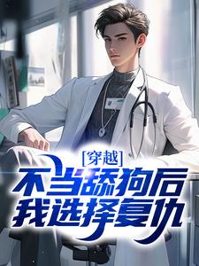 穿越：不当舔狗后，我选择复仇主角徐欢小说完结版章节在线阅读