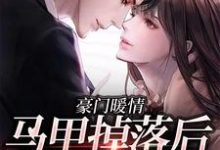 完结版《豪门暖情：马甲掉落后，她震撼全球》章节阅读-瑞奇文学