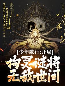 小说《少年歌行：开局拘灵谴将，无敌世间》章节阅读