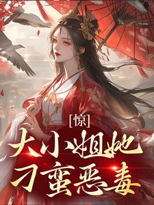 郁绾浓江潮是哪本书的主角？寻找惊！大小姐她刁蛮恶毒？免费阅读