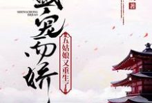 在线搜索顾轻欢厉璟天的完整小说，免费阅读盛宠而娇：五姑娘又重生了-瑞奇文学