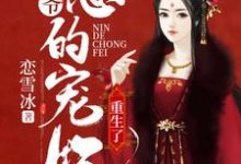 《王爷，您的宠妃重生了》全集免费在线阅读（孟筱苒秦枫炎孟简然）-瑞奇文学