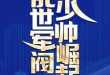 乱世军阀少帅崛起江白张小六，乱世军阀少帅崛起章节在线阅读-瑞奇文学