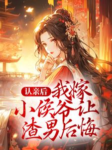 苏玉婉小说在线章节免费阅读（认亲后，我嫁小侯爷让渣男后悔无弹窗无删减）