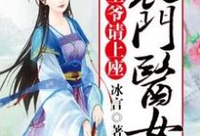 完结版《农门医女：王爷请上座》免费阅读-瑞奇文学