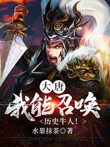 大唐：我能召唤历史牛人！柳白柳婉儿柳蓉儿在线章节免费阅读