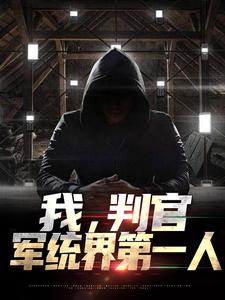 完结版《我，判官，军统界第一人》章节阅读