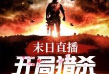 完结版《末日直播：开局猎杀丧尸王》章节阅读-瑞奇文学