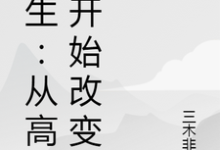 完结版《重生：从高中开始改变》章节阅读-瑞奇文学