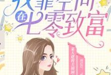 关锦秦锐小说在线章节免费阅读（穿书后，我靠空间在七零致富无弹窗无删减）-瑞奇文学
