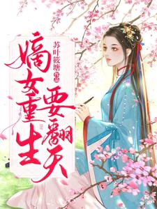 嫡女重生要翻天最新章节，嫡女重生要翻天免费阅读