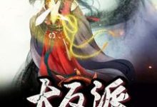 主角王凡月姬小说完结版在线阅读，我成了大反派免费看-瑞奇文学