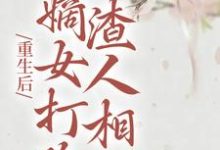 重生后，嫡女打脸渣人相公章节免费在线阅读，柳月如谢景瑞完结版-瑞奇文学