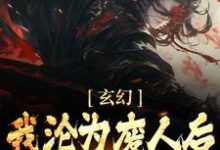 小说《玄幻：我沦为废人后，徒弟们兴奋了》章节免费阅读-瑞奇文学