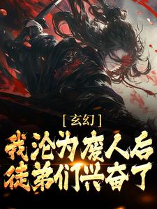 小说《玄幻：我沦为废人后，徒弟们兴奋了》章节免费阅读