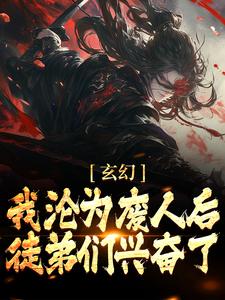玄幻：我沦为废人后，徒弟们兴奋了小说最新更新在哪里？免费在线看
