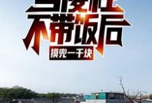 在线寻找何雨柱的小说，当傻柱不带饭后，摸兜一千块免费阅读-瑞奇文学