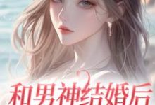 和男神结婚后，他却不爱我主角温书渝闻时砚小说完结版章节在线阅读-瑞奇文学