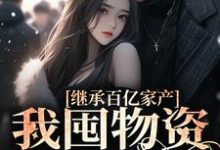 主角叫顾清橙陆时宴小说继承百亿家产，我囤物资穿越七零章节免费阅读-瑞奇文学