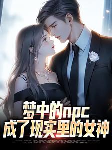 男女主人公萧凡小说梦中的npc成了现实里的女神章节免费阅读