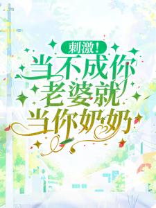 刺激！当不成你老婆就当你奶奶章节免费在线阅读，沈知意完结版