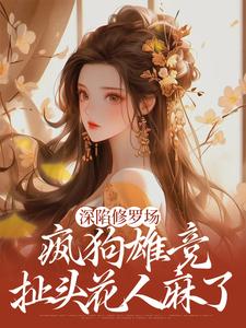 深陷修罗场，疯狗雄竞扯头花人麻了楚昭昭小说大结局免费试读
