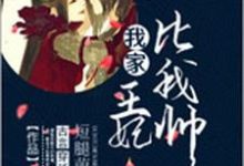 完结版《我家王妃比我帅》章节阅读-瑞奇文学