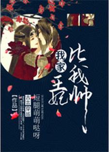 完结版《我家王妃比我帅》章节阅读