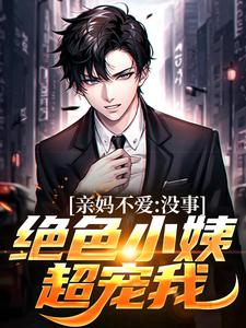 亲妈不爱？没事，绝色小姨超宠我免费阅读，亲妈不爱？没事，绝色小姨超宠我陈野沈清欢