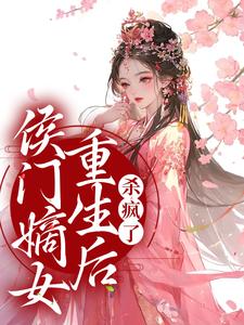 《侯门嫡女重生后，杀疯了》全集免费在线阅读（唐卿卿顾沉）