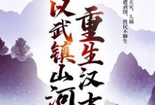 已完结小说《重生汉末：他以武镇山河！》在线章节阅读-瑞奇文学