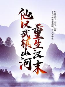 已完结小说《重生汉末：他以武镇山河！》在线章节阅读