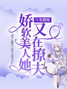 秦曼江琮为主角的小说好看吗？免费读八零甜妹：娇软美人她又在撩夫