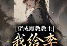 男女主人公李莲花顾九昭小说穿成魔教教主，我给李莲花续命章节免费阅读-瑞奇文学